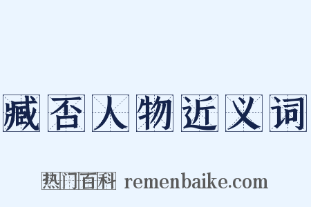 臧否人物近义词是什么意思的图片